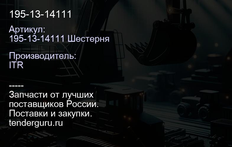 195-13-14111 | купить запчасти
